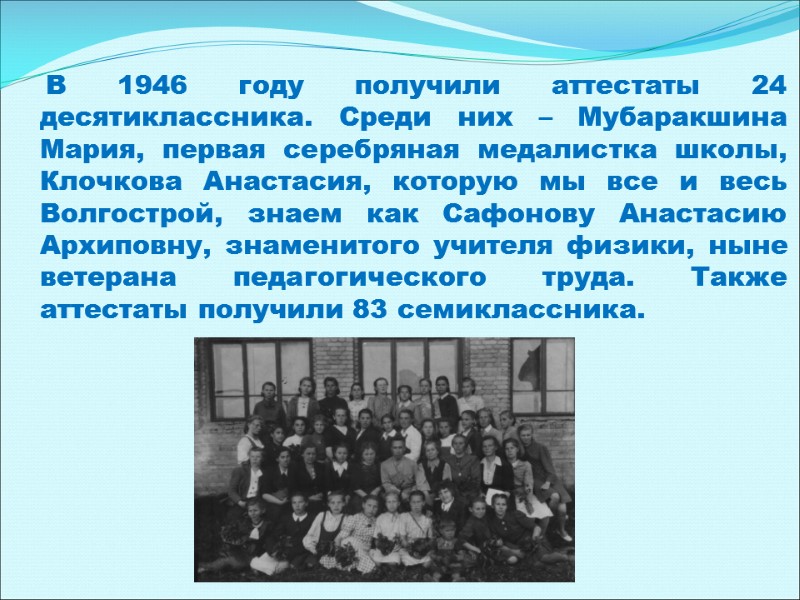 В 1946 году получили аттестаты 24 десятиклассника. Среди них – Мубаракшина Мария, первая серебряная